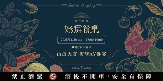 event-banner-𝟐𝟎𝟐𝟓 好屏餐桌｜山海大賞 𝘅 海 𝐖𝐀𝐘 餐桌