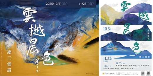 event-banner-雲樾晨色-塵三個展