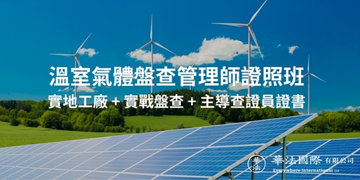 event-banner-AI溫盤顧問培訓班｜帶你進入工廠盤查完成清冊與報告書 + 國際主導稽核員證書