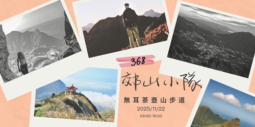 event-banner-🌿 368郊山小隊 vol.2 ｜輕鬆走無耳茶壺山⛰