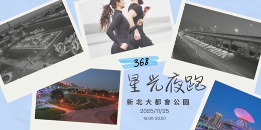 event-banner-368星光夜跑｜新北大都會公園 5K🏃‍♀️🌙