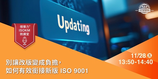 event-banner-【領導力ISOKM微講堂】別讓改版變成負擔，如何有效銜接新版 ISO 9001？