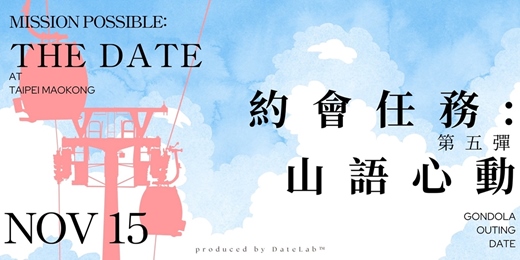 event-banner-11/15(六) 約會任務Part 5:山語心動x貓空小旅行x單身限定