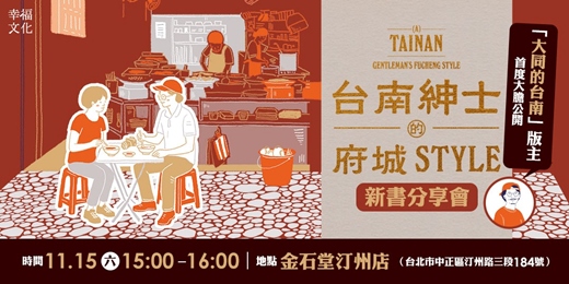 event-banner-（台北場）《台南紳士的府城STYLE》新書分享會