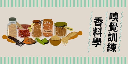 event-banner-【加開】Spice - Herb：嗅覺訓練與香料學（入門班）