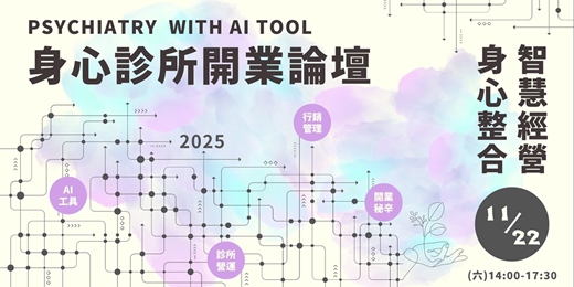 event-banner-2025身心診所開業論壇|身心整合 × 智慧經營