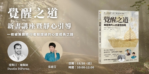 event-banner-免費線上活動｜《覺醒之道》新書講座暨靜心引導