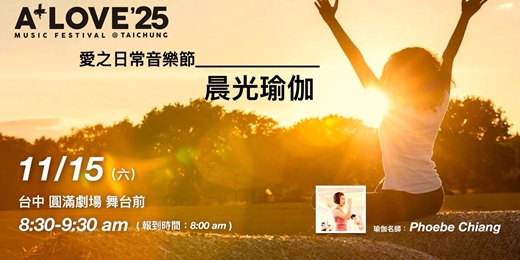 event-banner-愛之日常音樂節晨光瑜伽