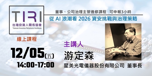 event-banner-12/05【TIRI線上董事、公司治理主管進修課程】從 AI 浪潮看 2026 資安挑戰與治理策略