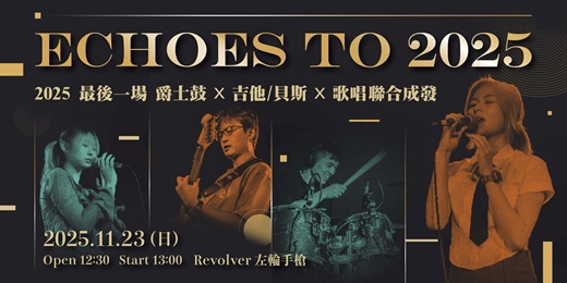 event-banner-【報名表演】Echoes to 2025 - 歌唱 X 吉他．貝斯 X 爵士鼓 聯合成果發表會