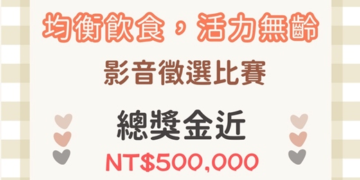 event-banner-均衡飲食，活力無齡｜影音徵選比賽
