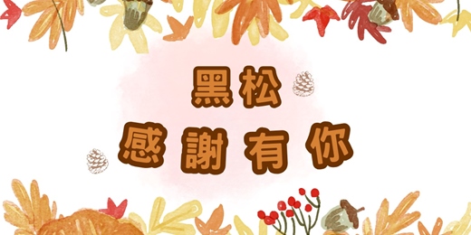 event-banner-黑松 ♡ 感謝有你