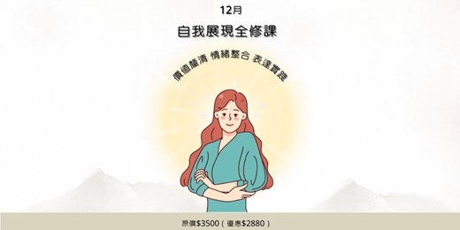 event-banner-自我展現全修課:價值釐清 × 情緒整合 × 表達實踐