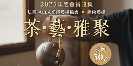 event-banner-法國 ALEA 光輝藝術協會 × 蝶映藝術2025 年度會員交誼大會