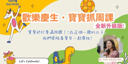 event-banner-7月份【歡樂慶生 寶寶抓周課】 桃園、台北、台中場|美好婚禮學院