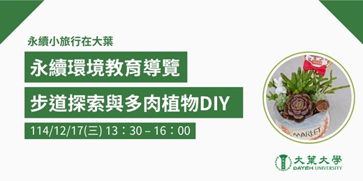 event-banner-生態步道探索與多肉植物DIY