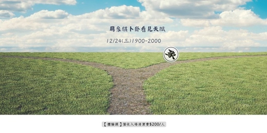 event-banner-用象棋卜卦看見天賦