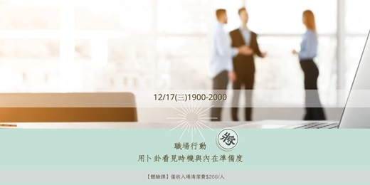 event-banner-職場行動：用卜卦看見時機與內在準備度