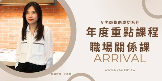 event-banner-V老師天賦禮物系列「指向成功職場關係」課
