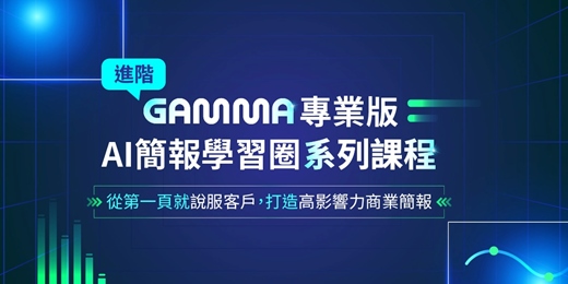 event-banner-進階GAMMA專業版-AI簡報學習圈系列課程｜從第一頁就說服客戶，打造高影響力商業簡報