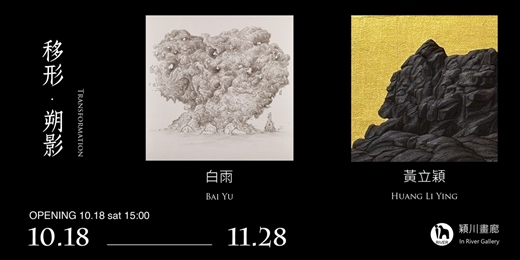 event-banner-移形.朔影-白雨|黃立穎聯展 Transformation-Bai Yu |Huang Li Ying Joint Exhibition