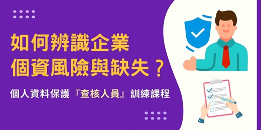 event-banner-個人資料保護查核人員訓練課程 （202601梯次）