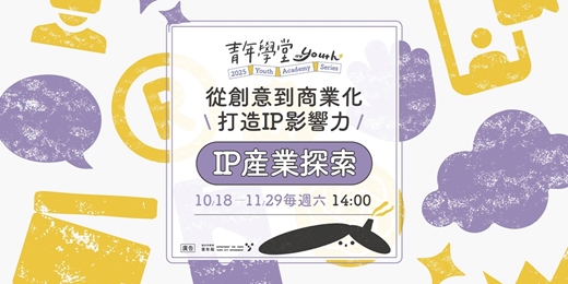 event-banner-青年學堂-IP產業探索系列課程