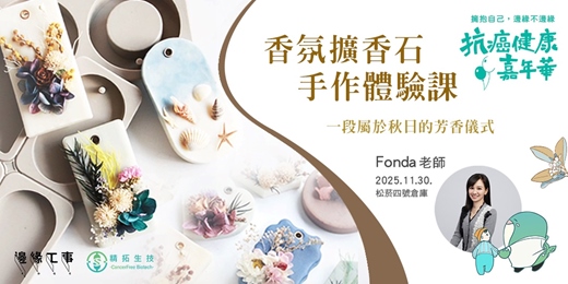 event-banner-2025 抗癌健康嘉年華｜香氛擴香石手作體驗課