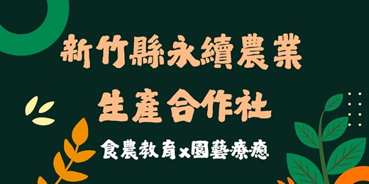 event-banner-【新竹縣永續農業生產合作社】食農教育x園藝療癒