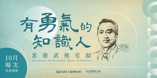 event-banner-宮原武熊宅邸導覽
