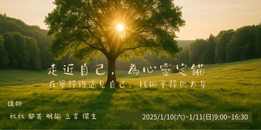 event-banner-【超值體驗】走進自己為心靈定錨 工作坊-在寧靜裡遇見自己，找回平靜與力量(周末)