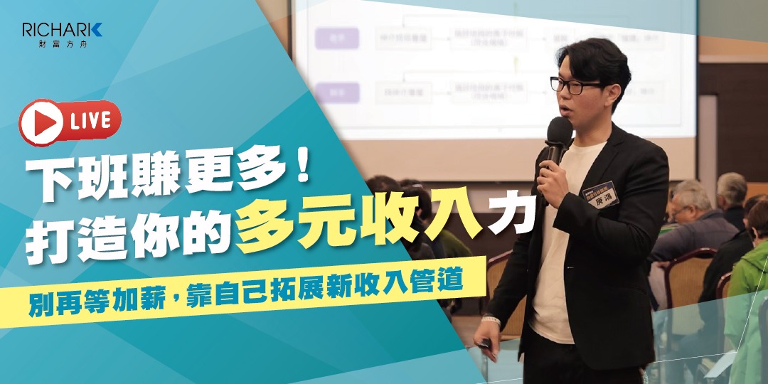 【免費線上直播】下班賺更多!打造你的多元收入力|ACCUPASS 活動通