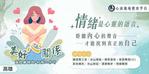 event-banner-美好心關係‧薩提爾初階工作坊【高雄4月場】