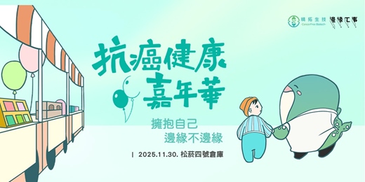 event-banner-2025 抗癌健康嘉年華: 擁抱自己，邊緣不邊緣