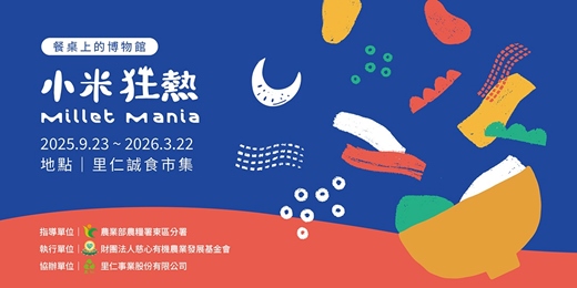 event-banner-餐桌上的博物館 – 小米狂熱 Millet Mania