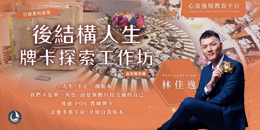 event-banner-後結構人生‧牌卡自我探索工作坊【台北夜光場】(課程中使用POY教練工具)
