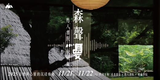 event-banner-【森聲．慢】音樂與心靈沉浸療癒：憨人書院秋樂集