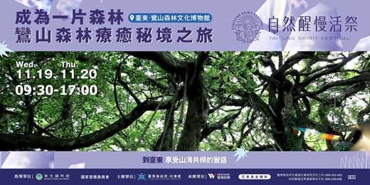 event-banner-《自然醒慢活祭・淨心慢旅行》｜ 成為一片森林： 鸞山森林療癒秘境之旅
