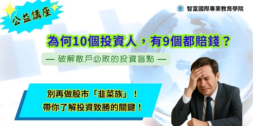 event-banner-(公益講座) ★「全國最強師資，獨家破解投資盲點！」 ★ (合法立案 ) 