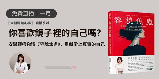 event-banner-［ 一月｜免費直播 ] 安醫師 聊心事｜你喜歡鏡子裡的自己嗎？ 安醫師帶你讀《容貌焦慮》，重新愛上真實的自己