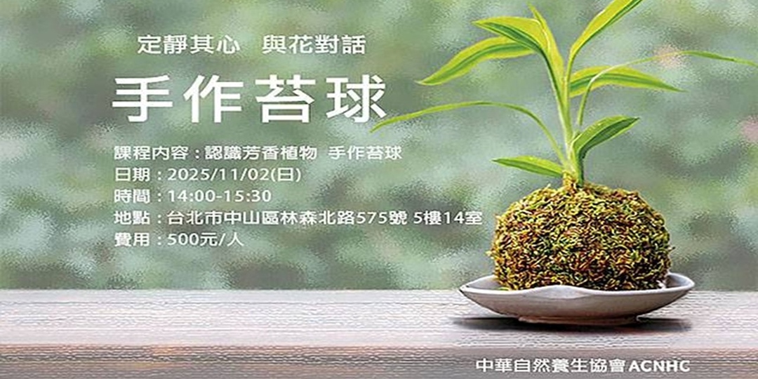 event-banner-認識芳香植物 手作苔球