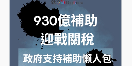 event-banner-【立即下載】關稅生存攻略︱政府補助案懶人包