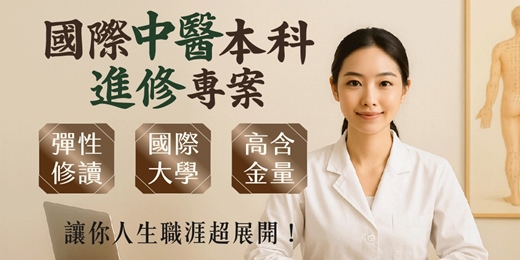 event-banner-🌿 國際中醫本科學位進修 說明會 2026｜彈性修讀 × 國際大學 × 高含金量｜開啟您的國際中醫新人生！