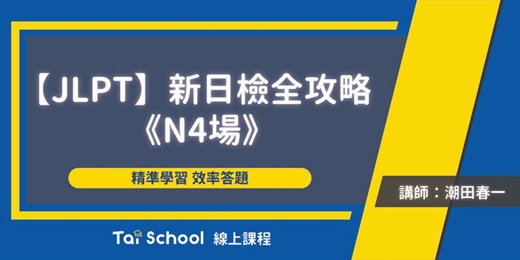 event-banner-新日檢全攻略-N4篇｜每日即時開課、可無限重複觀看！