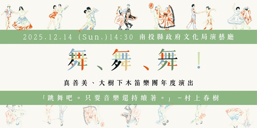 event-banner-《舞，舞，舞！》木笛音樂會-南投場