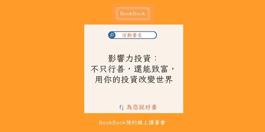 event-banner-【BookBook預約線上讀書會】影響力投資：不只行善，還能致富，用你的投資改變世界
