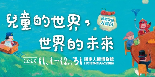 event-banner-「國家人權博物館」兒童人權繪本故事屋＆創作工作坊｜兒童的世界，世界的未來