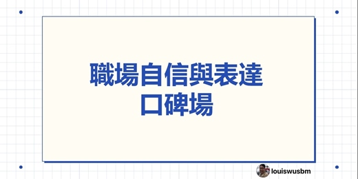 event-banner-職場自信與表達 第二場