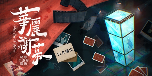 event-banner-1128(五)|華麗謝幕-精準失誤的魔術|社交x推理x遊戲|交朋友應該是一件好玩的事！