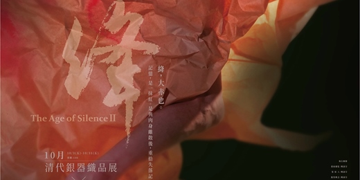 event-banner-《絳》靜態文物展